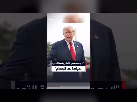 ترمب: لا يهمني طريقة تنفيذ إعدام منفذ هجوم فورت هود
