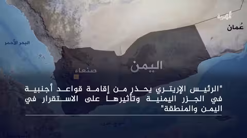 اسياس أفورقي يحذر من قواعد عسكرية أجنبية في جزر يمنية