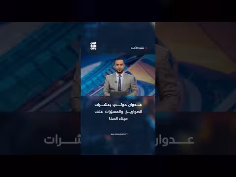 استهداف الحوثيين ميناء المخا بصواريخ ومسيرات