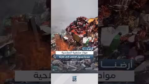 إتلاف مواد منتهية الصلاحية في اليمن: تغطية قناة الجمهورية
