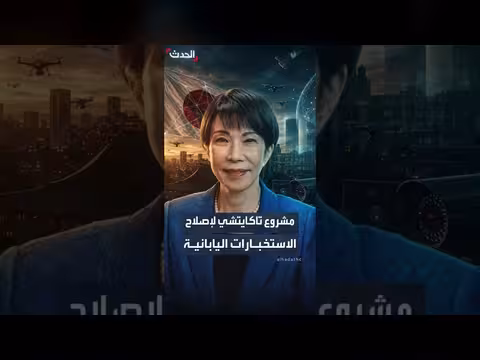 تاكايتشي تطلق إصلاحات عميقة على أجهزة الاستخبارات اليابانية