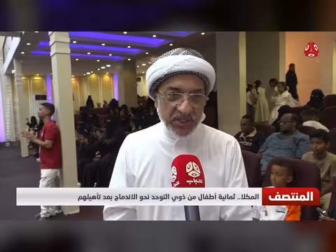 المكلا.. ثمانية أطفال من ذوي التوحد نحو الاندماج بعد التأهيل