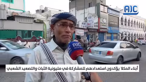 أبناء المكلا يستعدون للمشاركة في مليونية الثبات