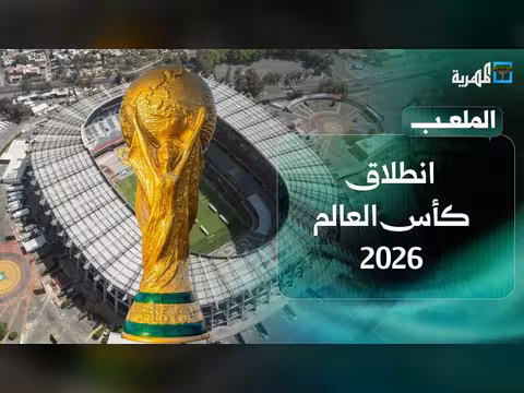 انطلاق كأس العالم وإعلان موعد الدوري اليمني