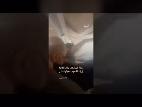 ركاب طائرة إيرانية يعيشون لحظات رعب بعد خلل فني بالمحرك