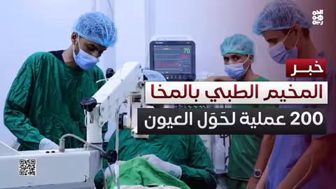 مخيم طبي مجاني لإجراء عمليات العيون في المخا يستقبل مئات المرضى