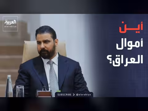 العراق يطارد المليارات.. وترمب يعلن موافقة إيران