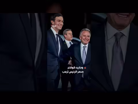 تأجيل زيارة مرتقبة لويتكوف وكوشنر