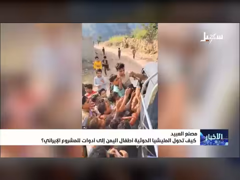 مصنع العبيد.. كيف تحولت المليشيات الأطفال إلى أدوات للمشروع الإيراني