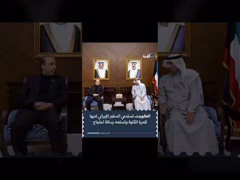 الخارجية الكويتية تستدعي السفير الإيراني للمرة الثانية