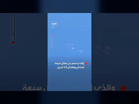 غرق عبّارة قبالة سواحل شمال قبرص يودي بسبعة قتلى و23 مفقوداً