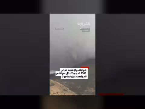 إعصار نادر يبلغ ارتفاع 7500 قدم فوق جبال ولاية يوتا الأمريكية