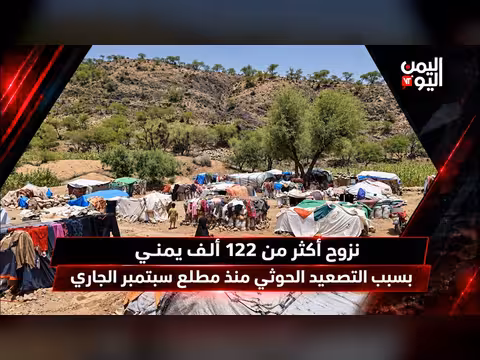نزوح أكثر من 122 ألف يمني بسبب التصعيد الحوثي