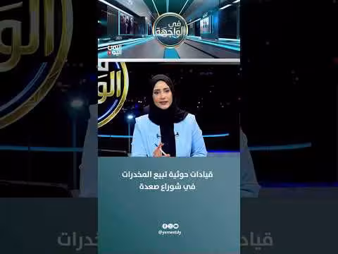 قيادات حوثية متهمة ببيع المخدرات في صعدة