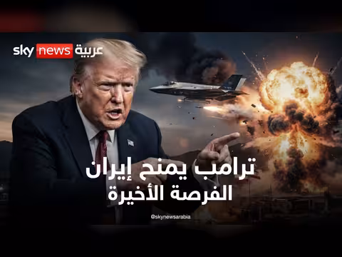 فرصة إيران الأخيرة.. نتنياهو وترامب أمام القرار الأخطر