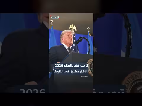ترمب: كأس العالم 2026 الأكثر حضوراً في التاريخ