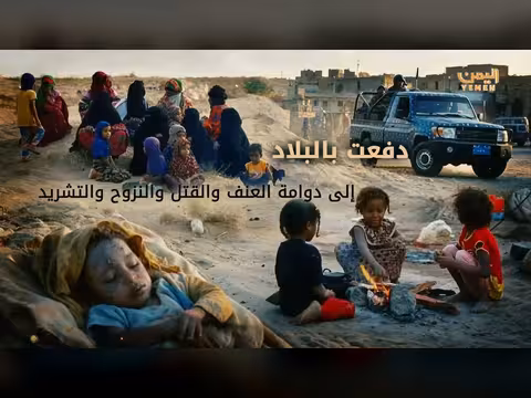 إيران في اليمن مشروع فوضى وإرث من الدمار