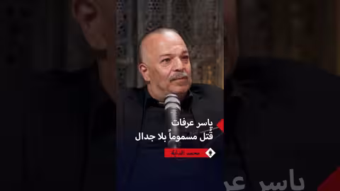 محمد الداية: أبو عمار مات مسموماً بلا شك