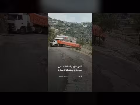 الحرب تجبر شاحنات النقل الثقيل على طرق خطرة في تعز