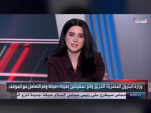 حادث ميناء دمياط نتيجة اصطدام سفينتي تغويز وتشكيل لجنة تحقيق