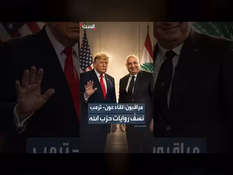 تفاؤل في لبنان بعد زيارة الرئيس عون للرئيس الأميركي