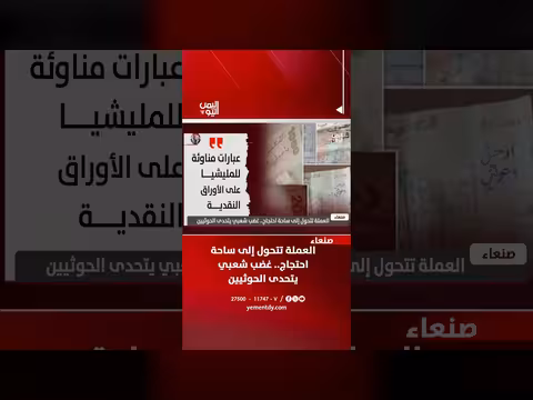 العملة تتحول إلى ساحة احتجاج في صنعاء وغضب شعبي يتحدى الحوثيين