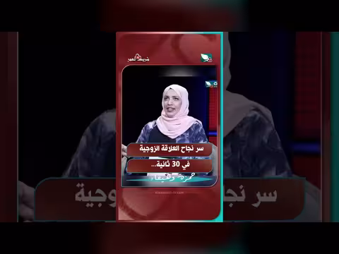 سر نجاح العلاقة الزوجية في 30 ثانية من برنامج شريك العمر