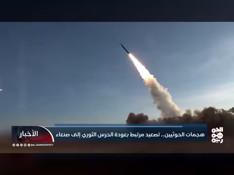 هجمات الحوثيين تتصاعد بعد وصول الحرس الثوري الإيراني إلى صنعاء