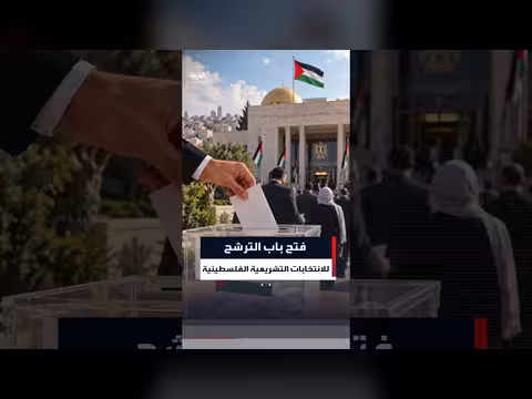 انطلاق الترشح للانتخابات التشريعية الفلسطينية لعام 2026