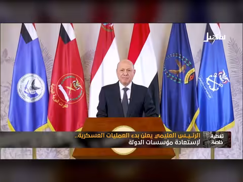 تغطية خاصة: العليمي يعلن بدء العمليات العسكرية لاستعادة مؤسسات الدولة