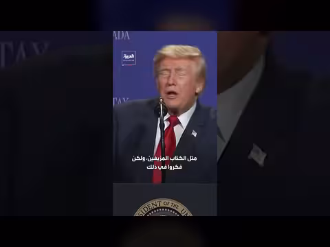 ترمب ينتقد استطلاعات الرأي الاقتصادية ويصفها بالمزيفة