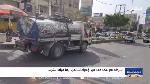 شرطة تعز تتدخل لحل أزمة مياه الشرب وضبط الأسعار