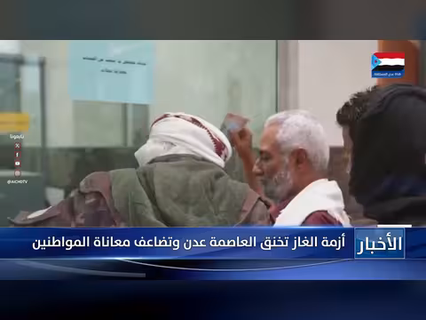 أزمة الغاز تخنق العاصمة عدن وتضاعف معاناة المواطنين
