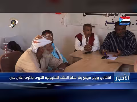 انتقالي بروم ميفع يقر خطة الحشد للمليونية الكبرى
