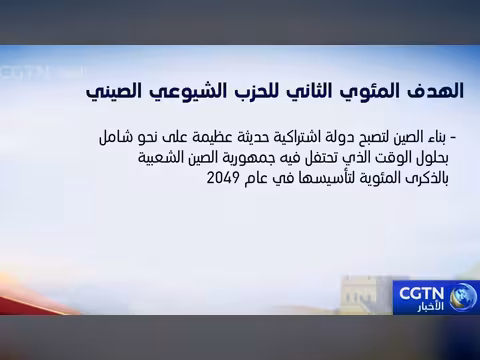 الحزب الشيوعي الصيني يقود الصين نحو التقدم