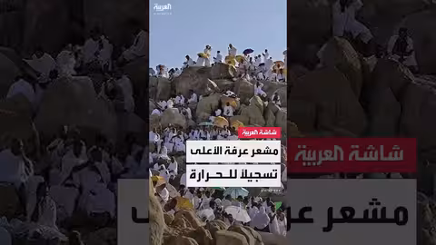 ارتفاع درجات الحرارة في المشاعر المقدسة يصل إلى 45 درجة مئوية