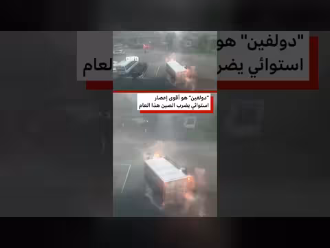 إعصار دولفين يضرب شرق الصين ويخلف أضرارا واسعة
