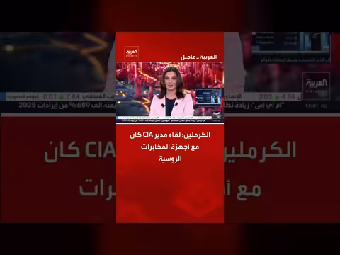 الكرملين: لقاء مدير المخابرات الأمريكية راتكليف مع أجهزة روسية فقط