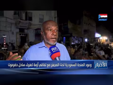 تقرير: وعود المنحة السعودية تحت المجهر مع تفاقم أزمة كهرباء ساحل حضرموت