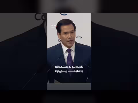 روبيو يستبعد ضربات أميركية جديدة ضد إيران والاعتماد على العقوبات