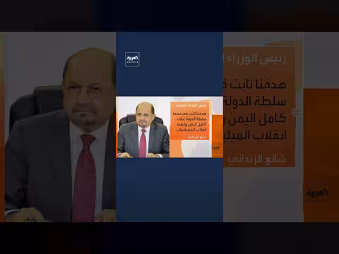رئيس الوزراء اليمني: هدفنا بسط سلطة الدولة وإنهاء انقلاب المليشيات