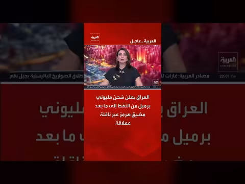 العراق يعلن شحن مليوني برميل نفط عبر ناقلة عملاقة بعد مضيق هرمز