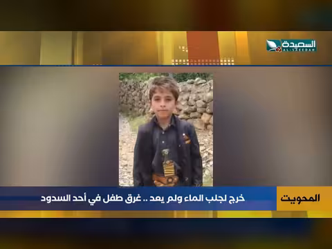 مأساة طفل يغرق في أحد سدود المحويت بعد خروجه لجلب الماء