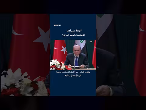 أردوغان يؤكد استعداد تركيا الكامل لدعم العراق وتعزيز الشراكة