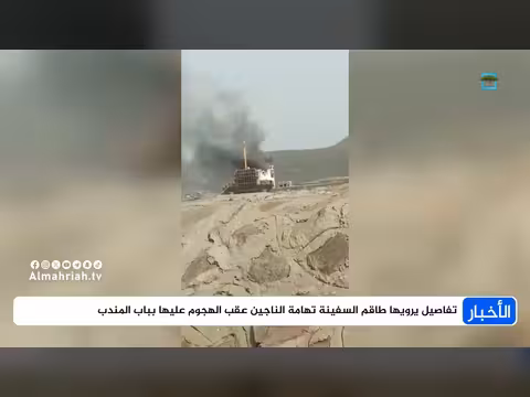 طاقم السفينة تهامة يروي تفاصيل هجوم الحوثيين بباب المندب