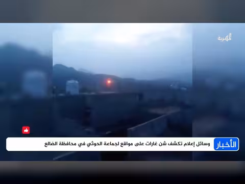 وسائل إعلام تكشف شن غارات على مواقع لجماعة الحوثي