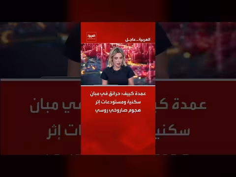 عمدة كييف: حرائق في مبان سكنية ومستودعات إثر هجوم صاروخي روسي
