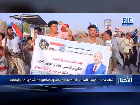 شبام تجدد التفويض للمجلس الانتقالي