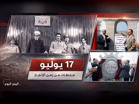 قراء ة السابع عشر من يوليو في اليمن