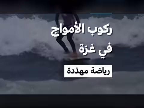 ركوب الأمواج في غزة: رياضة مهددة